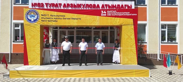 Read more about the article Т.Арзыкулова атындагы орто мектептин жаңы имараты пайдаланууга берилди