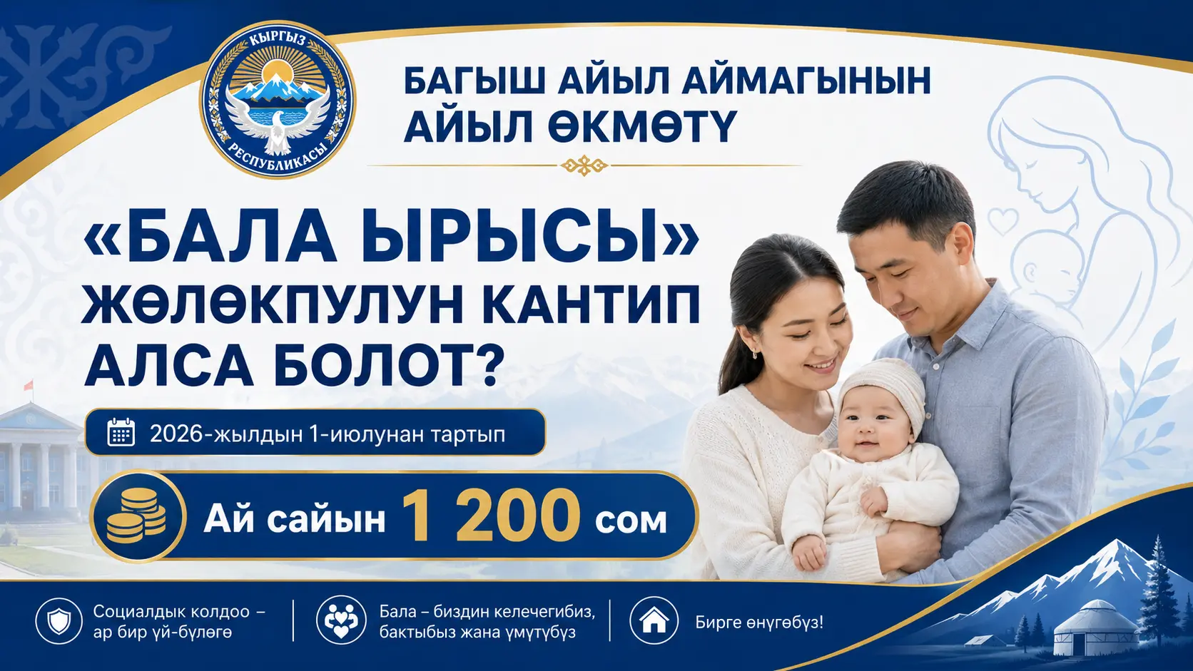 You are currently viewing «Бала ырысы» жөлөкпулун кантип алса болот?