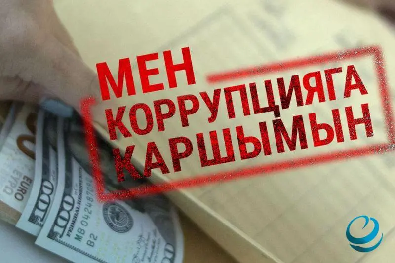You are currently viewing Коррупцияга каршы иш-чара өткөрүлдү