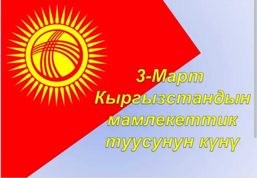 Read more about the article Кыргыз Республикасынын Туу күнүнө карата куттуктоо